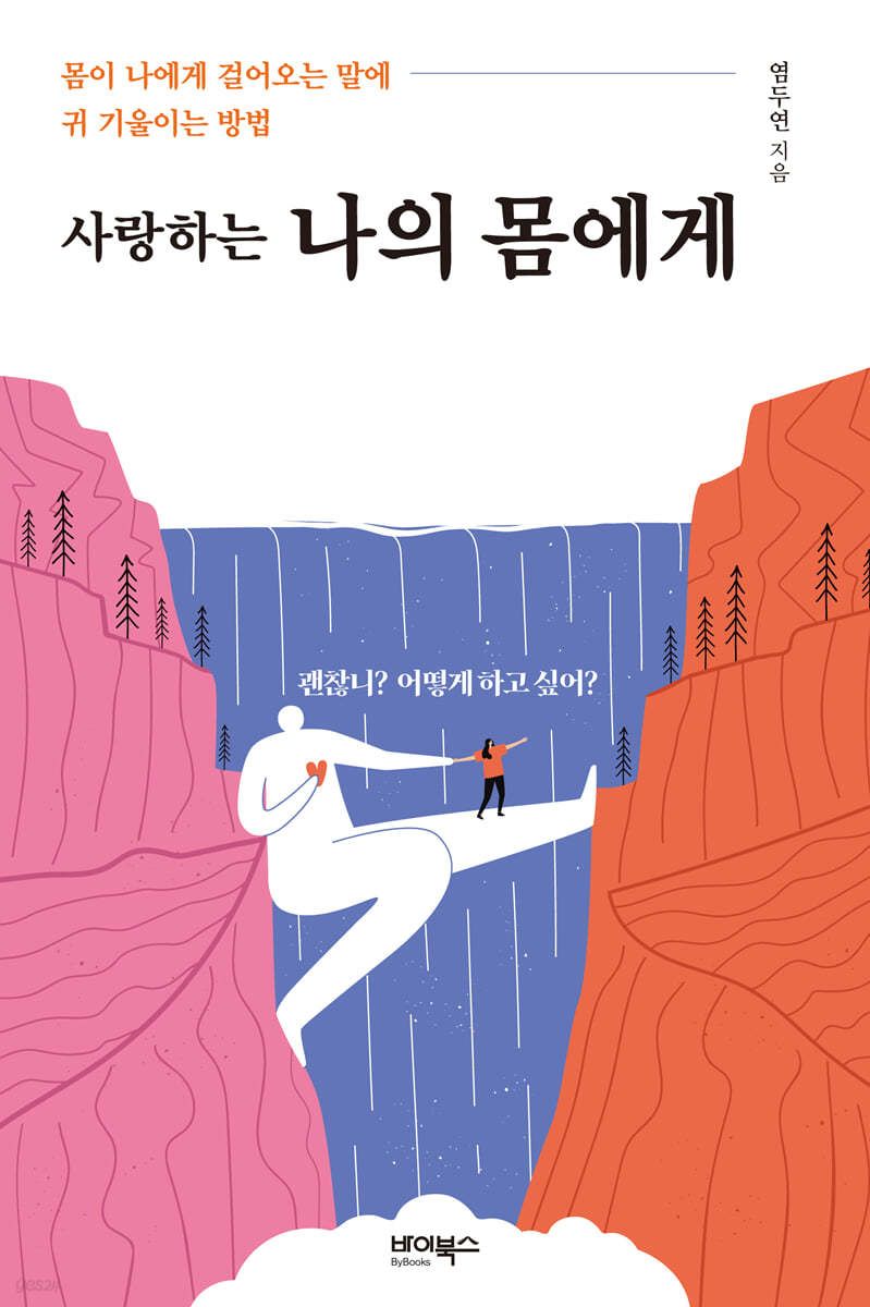 사랑하는 나의 몸에게