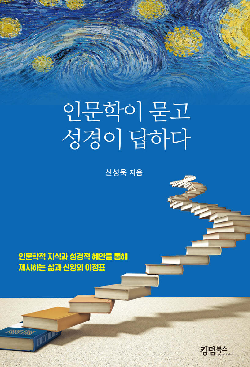 인문학이 묻고 성경이 답하다