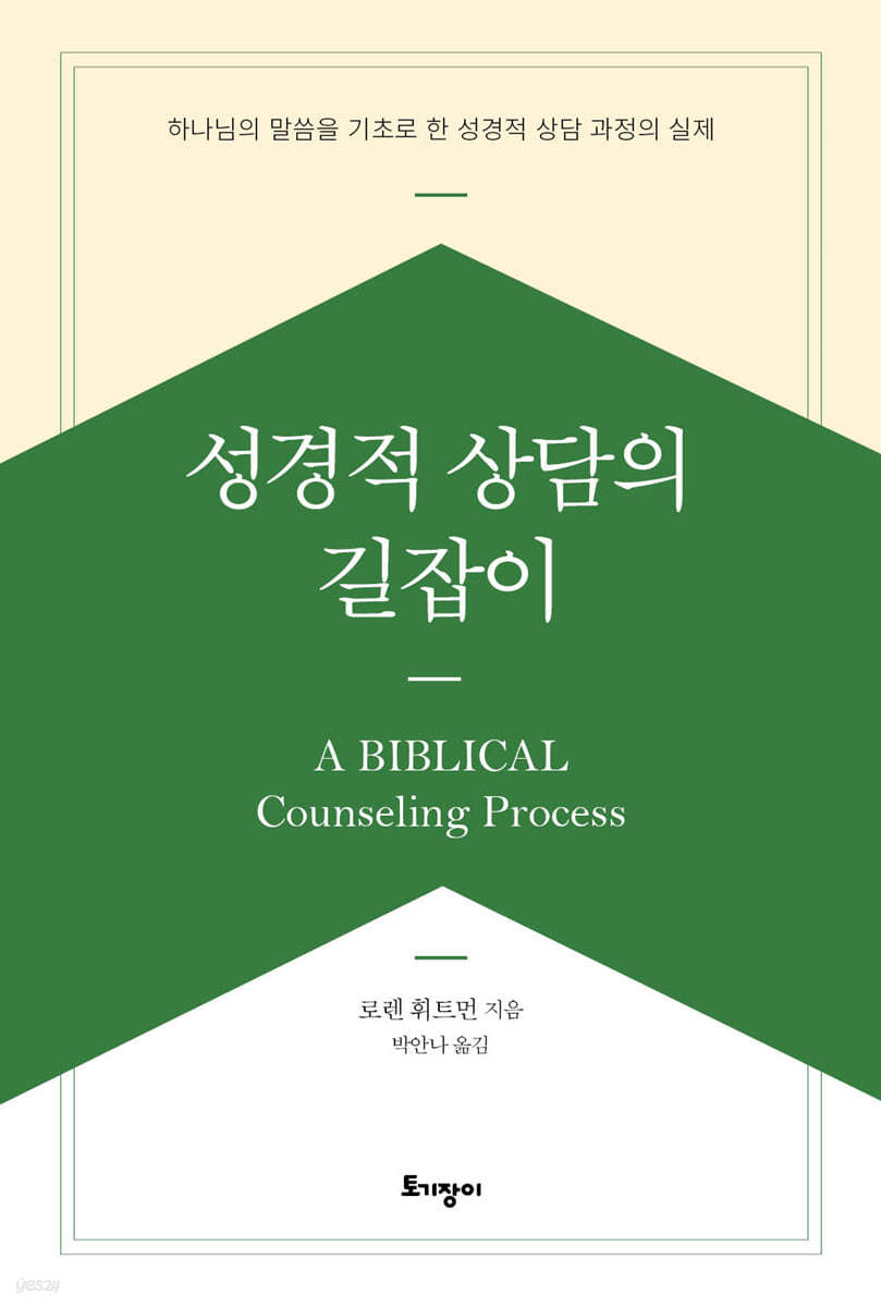 성경적 상담의 길잡이