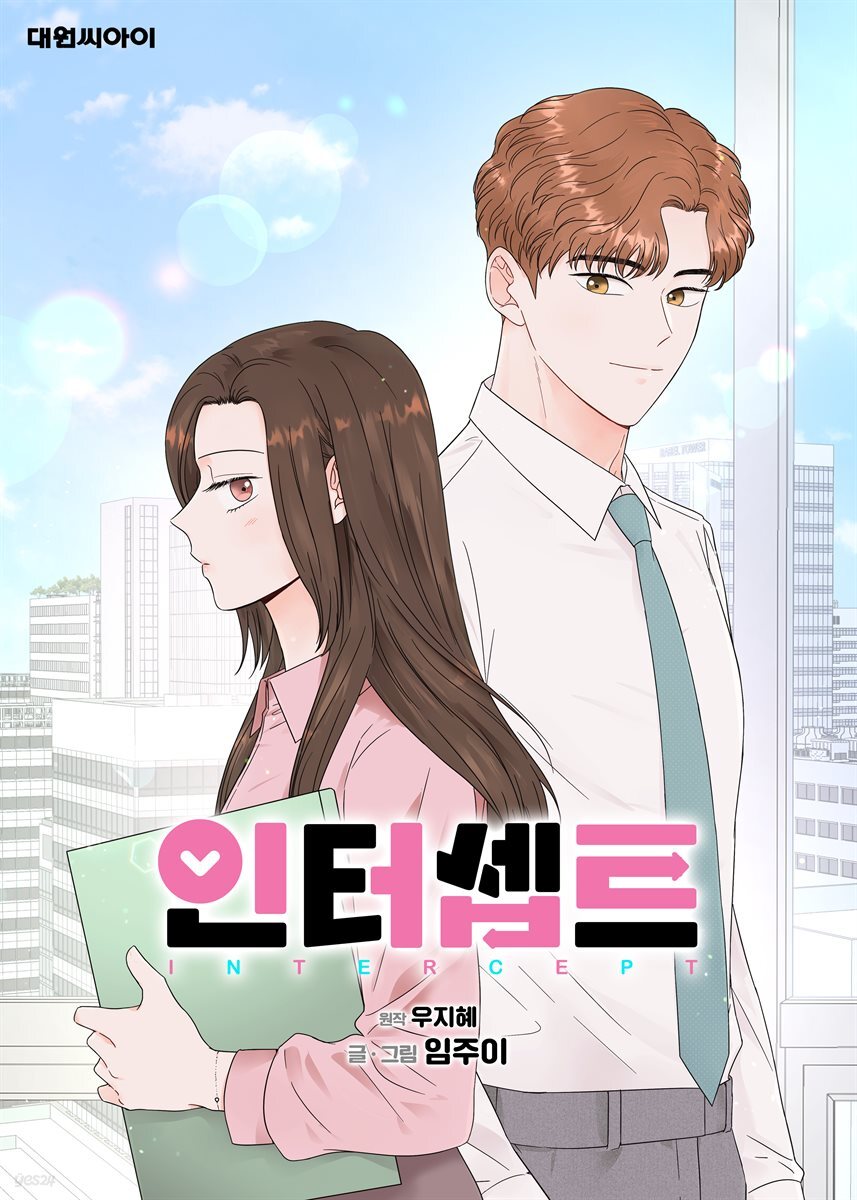 [대여] [연재] 인터셉트 43화