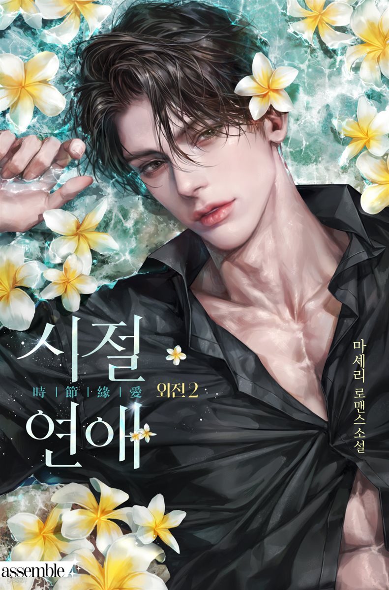 시절연애 (15세 개정판) (외전 2)