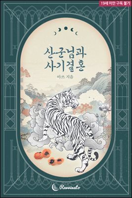 산군님과 사기결혼