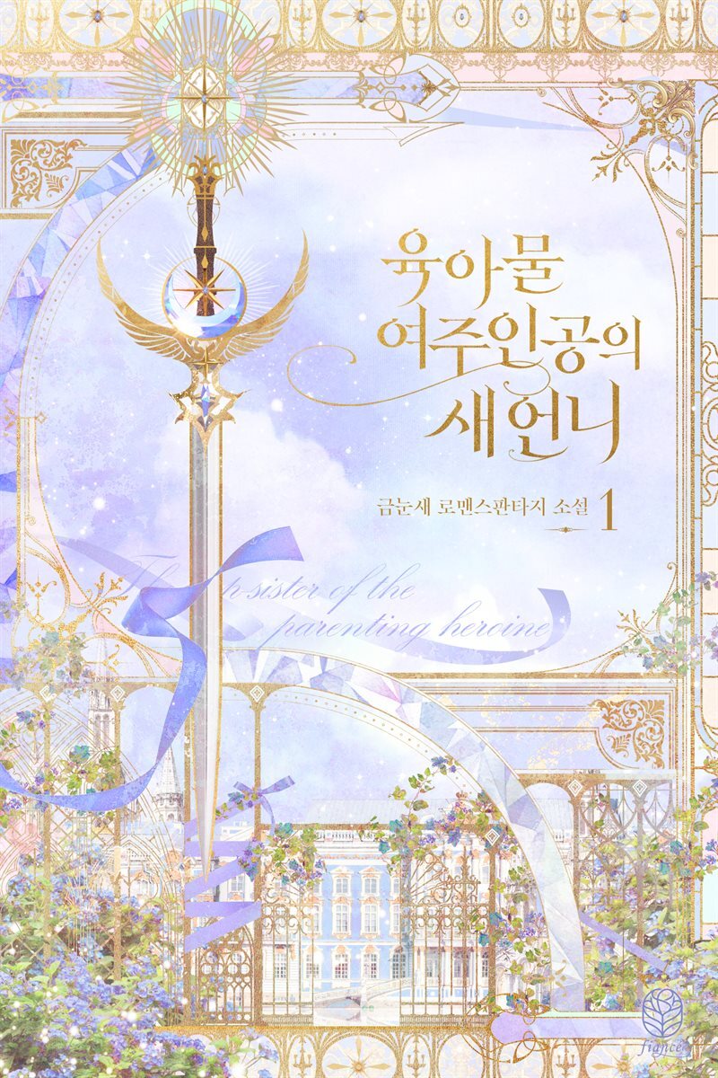 [세트] 육아물 여주인공의 새언니 (외전 포함) (총10권/완결)