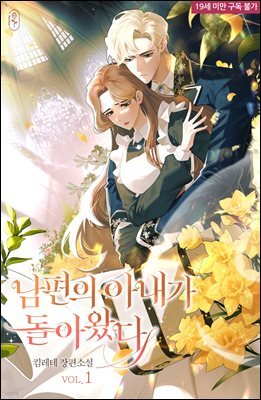 남편의 아내가 돌아왔다