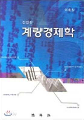 계량경제학