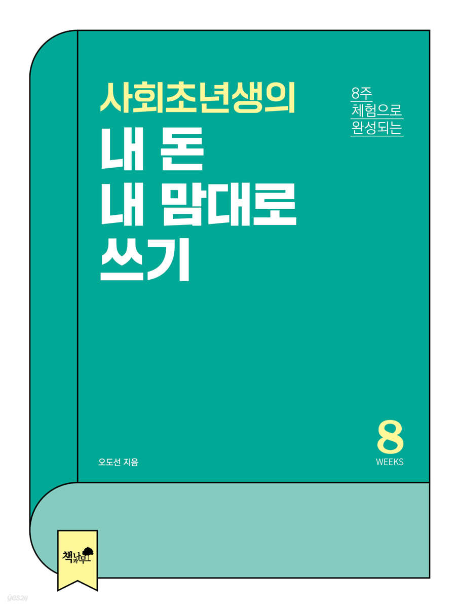 사회초년생의 내 돈 내 맘대로 쓰기