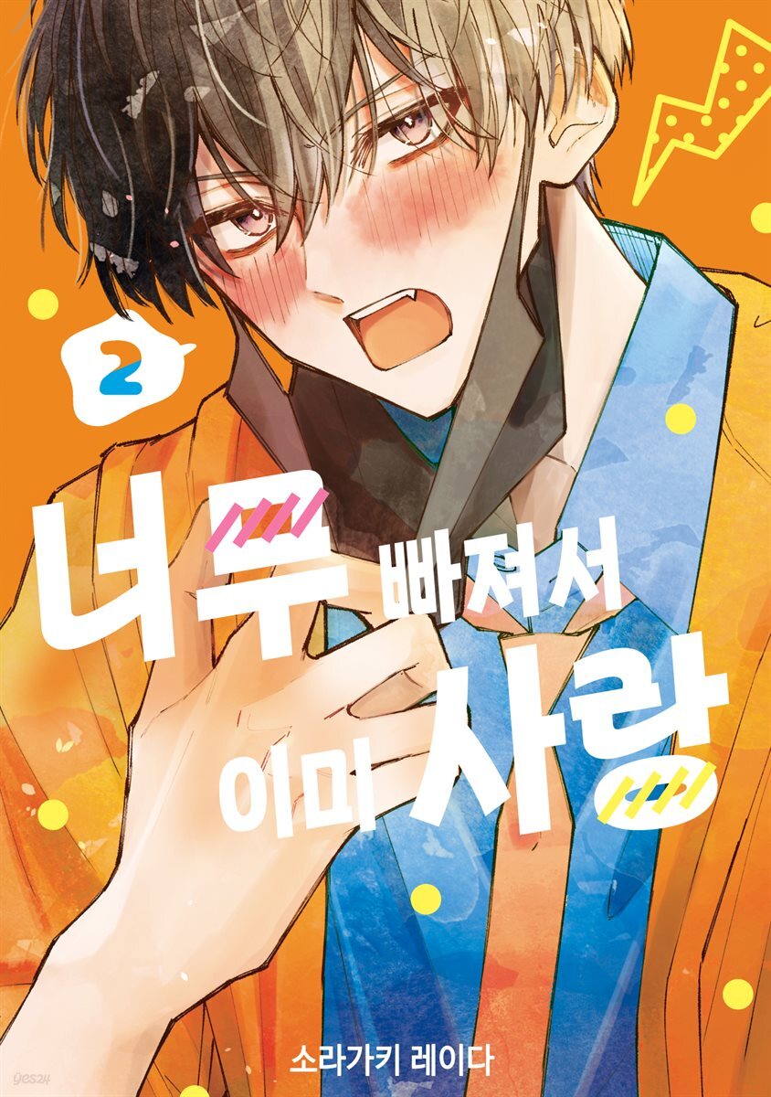 너무 빠져서 이미 사랑 02권