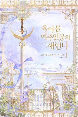 육아물 여주인공의 새언니