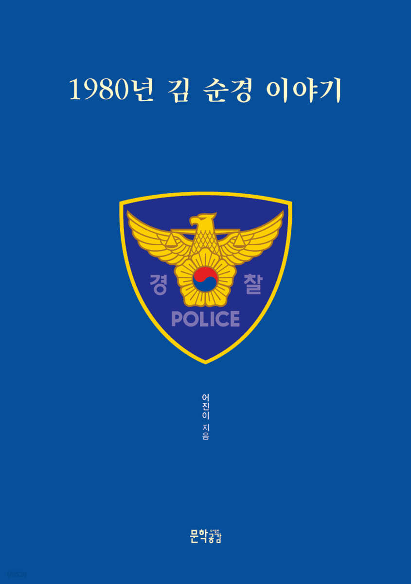 1980년 김 순경 이야기