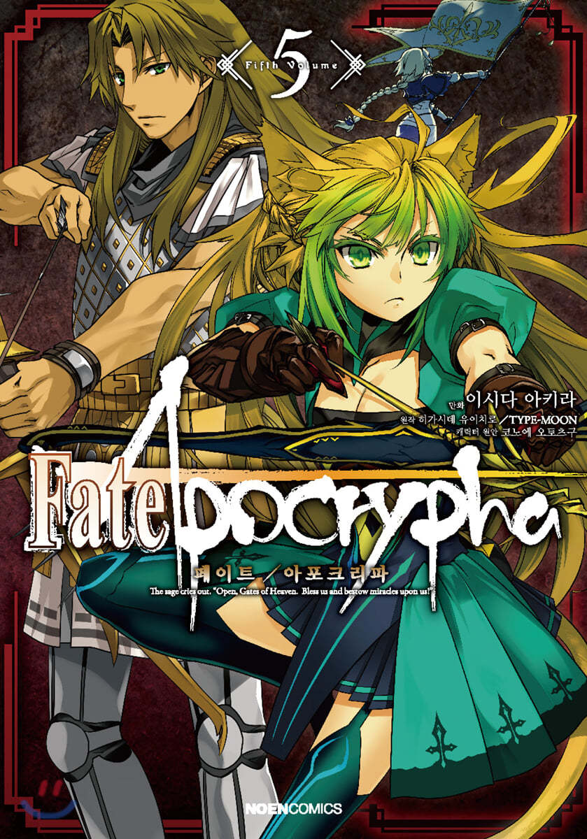 코믹 페이트 아포크리파 Fate/Apocrypha 5 