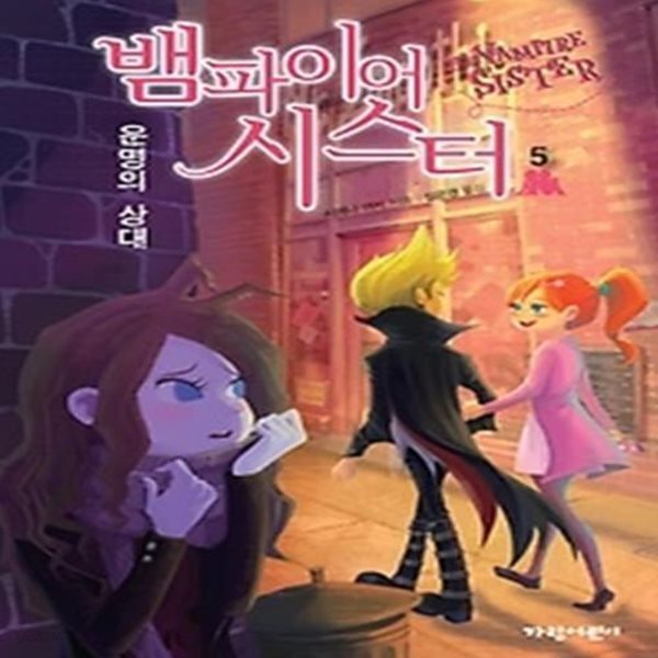 [중고샵] 뱀파이어 시스터 5 - 예스24 [중고샵]뱀파이어 시스터 5 - 예스24