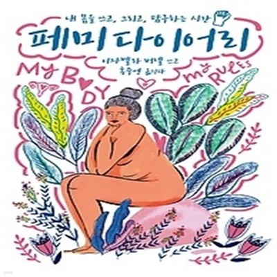 페미 다이어리