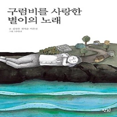 구럼비를 사랑한 별이의 노래