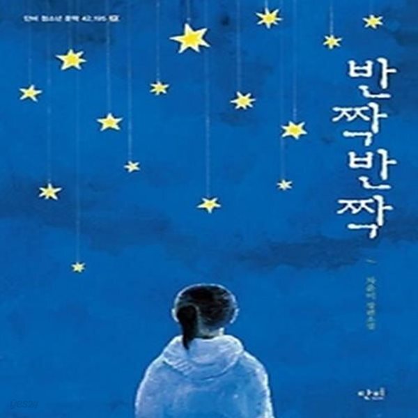 [중고샵] 반짝반짝 - 예스24 [중고샵]반짝반짝 - 예스24