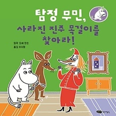 탐정 무민, 사라진 진주 목걸이를 찾아라!