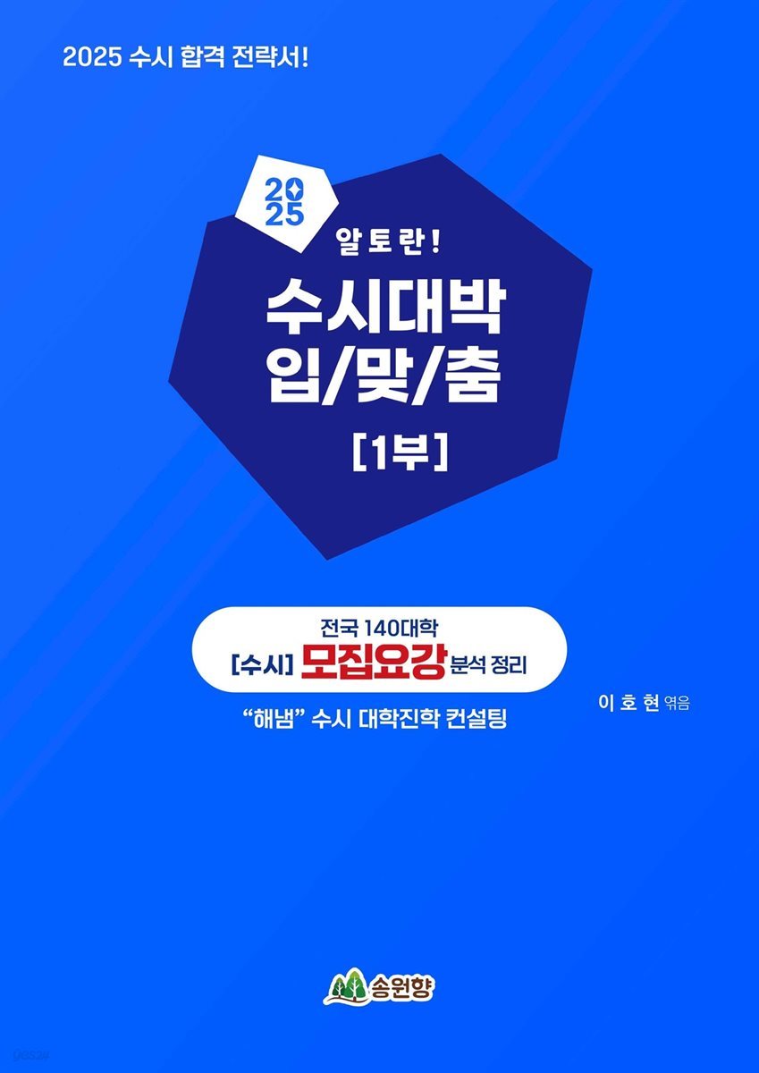 전국 140대학 수시 모집요강 분석 정리 -2025년 알토란 수시 대박! 입/맞/춤 대학진학 컨설팅 1