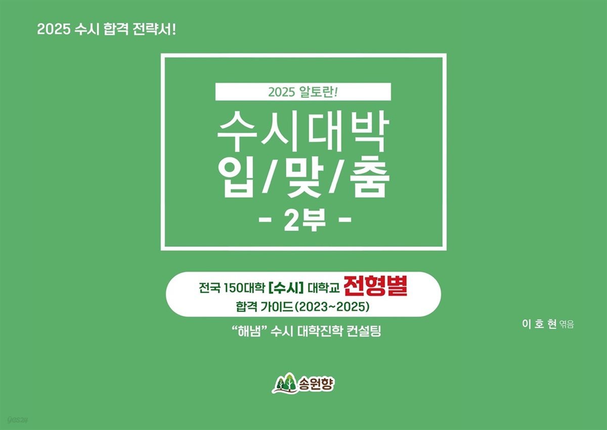 전국 150대학 수시 대학교 전형별 합격 가이드(2023~2025) -2025년 알토란 수시 대박! 입/맞/춤 대학진학 컨설팅 2