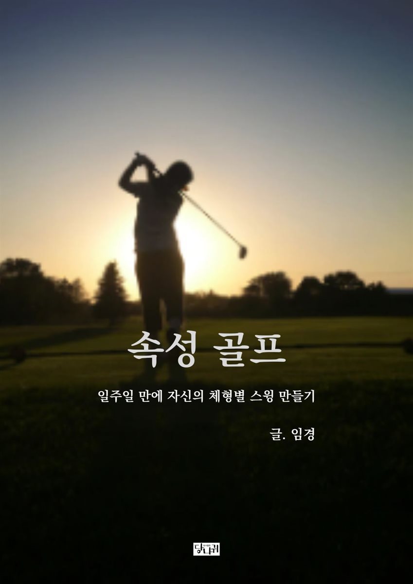 속성 골프