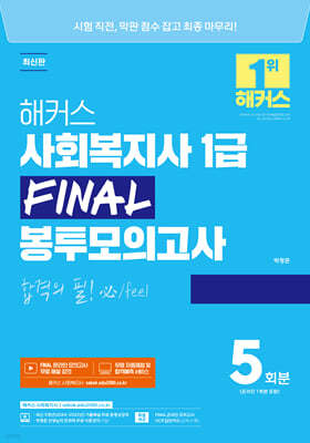 해커스 사회복지사 1급 FINAL 봉투모의고사 5회