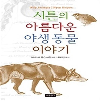 시튼의 아름다운 야생 동물 이야기