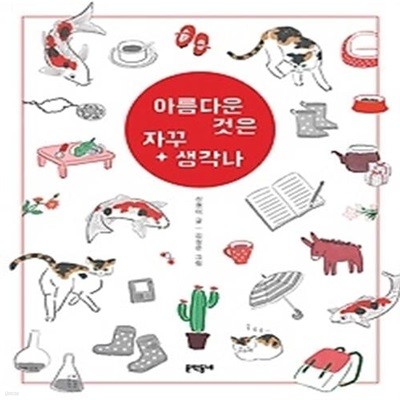 아름다운 것은 자꾸 생각나