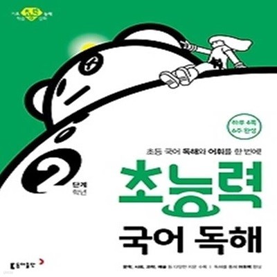 초능력 국어 독해 2단계