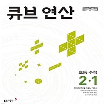 큐브 연산 초등 수학 2-1(2024)