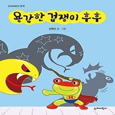 용감한 겁쟁이 후후