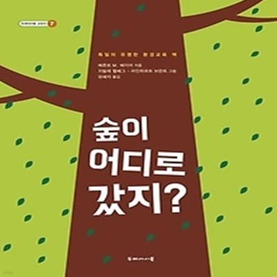 숲이 어디로 갔지?