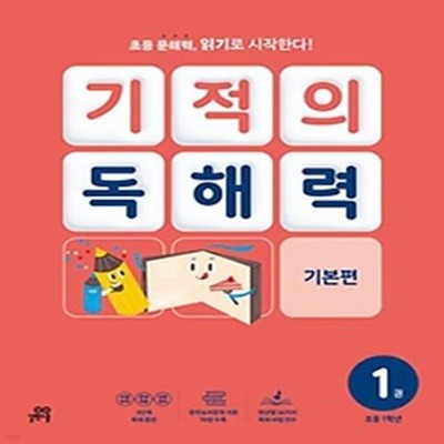 기적의 독해력 1(초등 1학년): 기본편