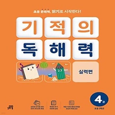 기적의 독해력 4(초등 2학년): 실력편