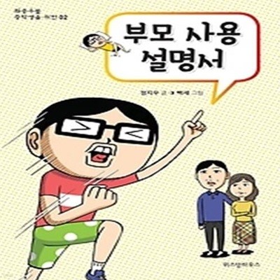 부모 사용 설명서