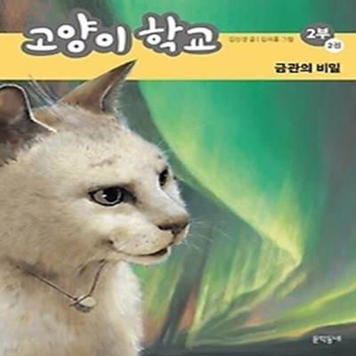 고양이 학교 2부 2: 금관의 비밀