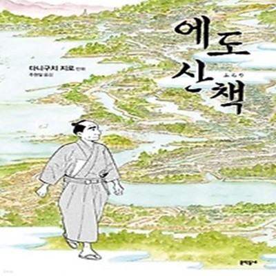 에도 산책