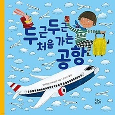 두근두근 처음 가는 공항