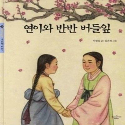 연이와 반반 버들잎