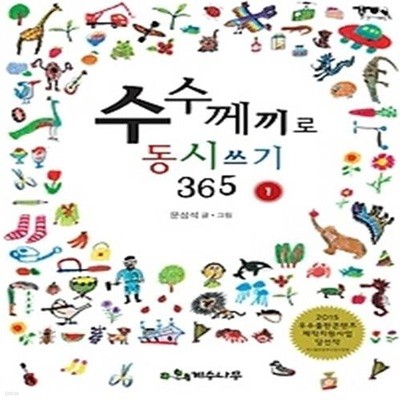 수수께끼로 동시쓰기 365 1