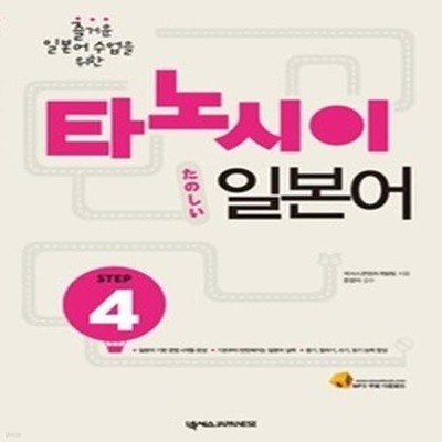 타노시이 일본어 - STEP 4