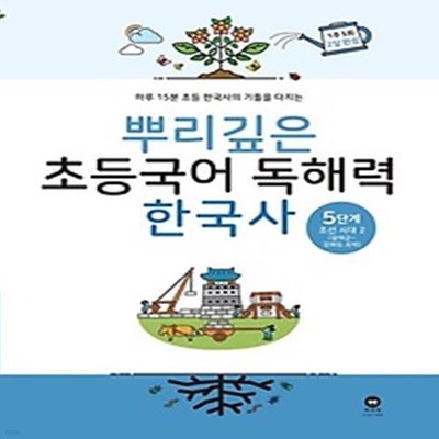 뿌리깊은 초등국어 독해력  한국사 5단계: 조선 시대 후기