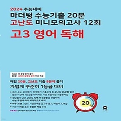 마더텅 수능기출 20분 고난도 미니모의고사 12회 고3 영어 독해(2023)(2024 수능대비)