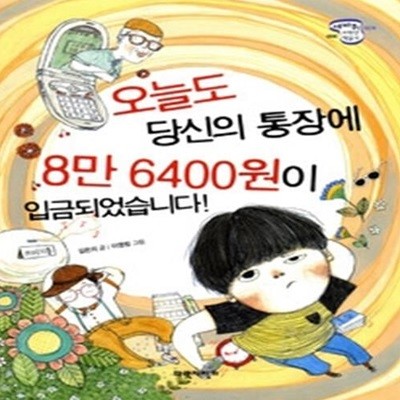 오늘도 당신의 통장에 8만 6400원이 입금되었습니다!