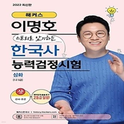 해커스 이명호 스토리로 암기하는 한국사능력검정시험 심화(1급·2급·3급)(상)