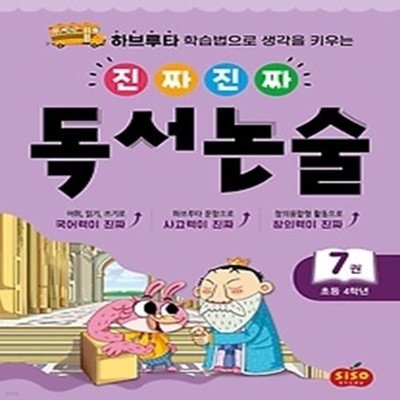 진짜 진짜 독서 논술 7