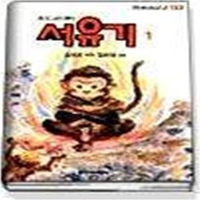 서유기 1