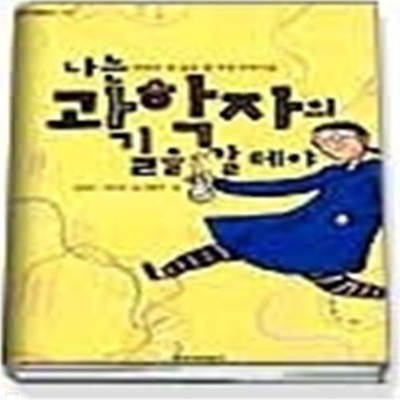 나는 과학자의 길을 갈테야