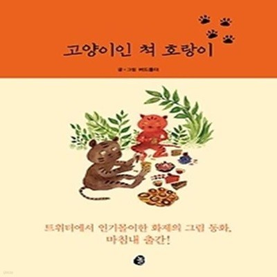 고양이인 척 호랑이