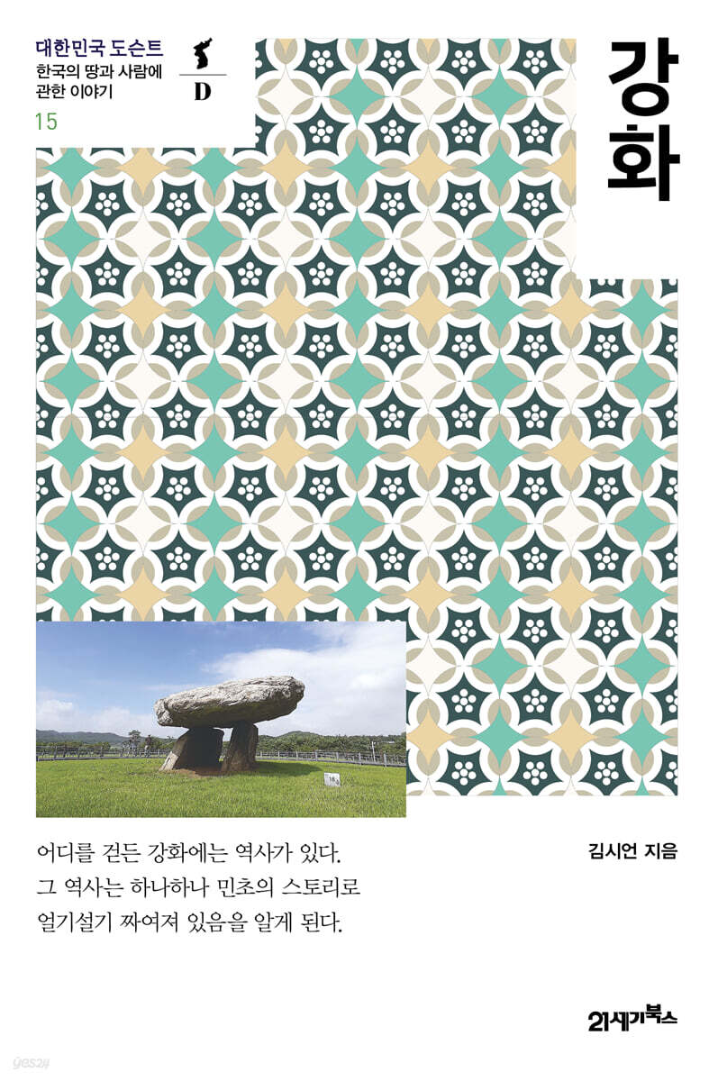 [대여] 강화 - 대한민국 도슨트 15