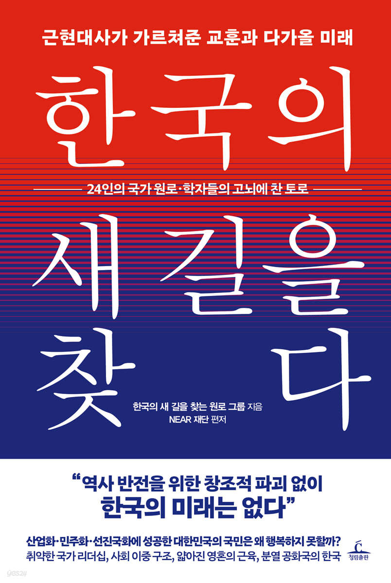 [대여] 한국의 새 길을 찾다