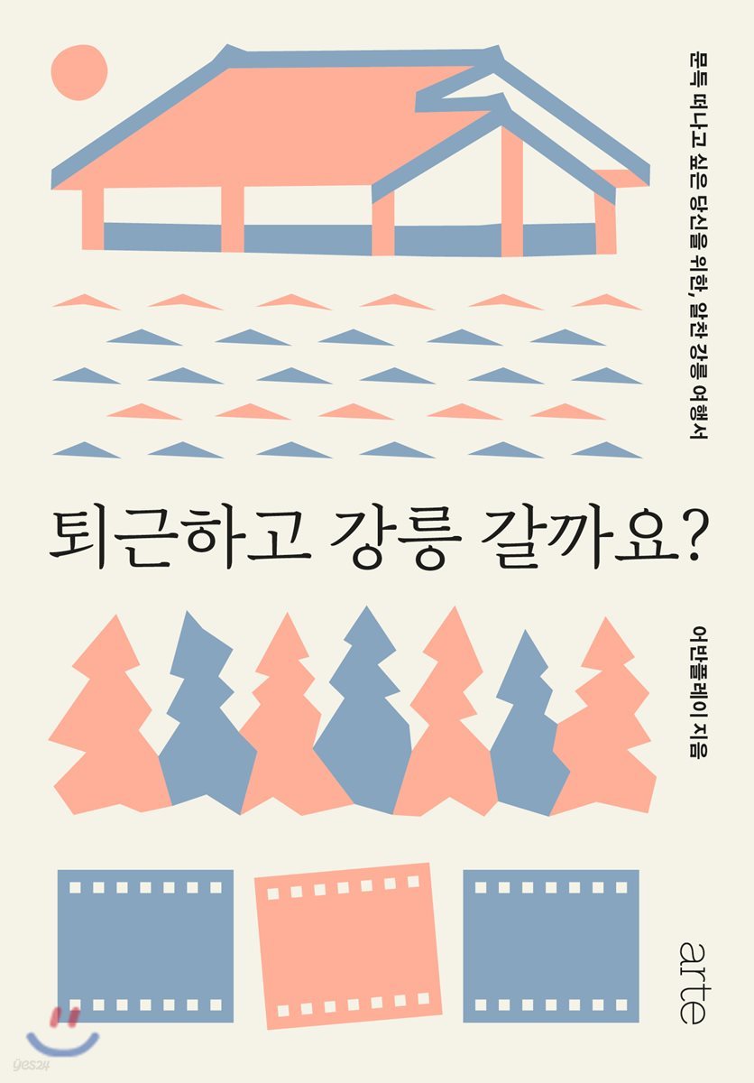 [대여] 퇴근하고 강릉 갈까요?