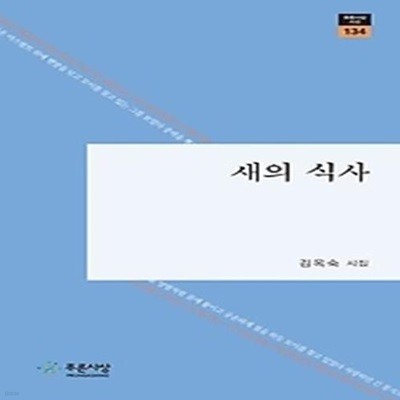 새의 식사